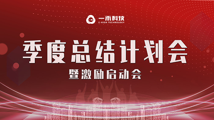 一禾科技2019年第三季度總結計劃會